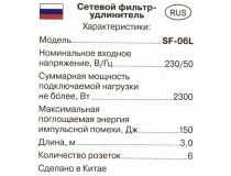 Сетевой фильтр SVEN SF-06L Black  3м (6 розеток)