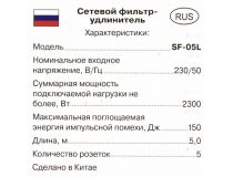 Сетевой фильтр SVEN SF-05L Black  5м (5 розеток)