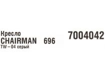  7004042 Офисное кресло Chairman 696 TW-04 серый (спинка серая сетка, сиденье чёрная ткань)