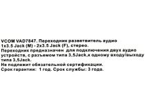 VCOM VAD7847  Разветвитель Jack3.5-M -- 2xJack3.5-F