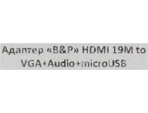 Кабель-адаптер HDMI (M) -- VGA (15F) + audio (питание miсroUSB)