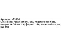 13400 Резак сабельный KW-triO (А4, пластиковая база, 10 листов)