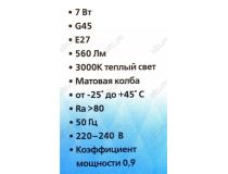 Smartbuy SSBL-G45D-07-30K-E27 (E27, 560 люмен, 3000К, 7Вт, 220-240В)