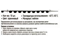 Rexant 07-7020 Хомуты противоскольжения (9x920мм, 10шт, оранжевые)