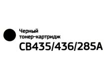 Картридж Bion CB435/436/285A для HP LJ P1002/5/6, P1120,M1212/M1217,P1505/P2055, Canon LBP6200D