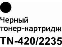 Картридж Bion TN-420/2235 для Brother HL 2230/40/50/70, MFC-7360/7460/7860, DCP7060/65/70