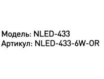 ЭРА NLED-433-6W-OR  (LED, 6Вт, 220В)