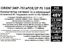 Orient SWP-7516POE/2P PS 1GB (16UTP 1000Mbps PoE, 2Uplink)