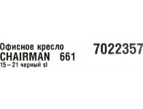  7022357 Офисное кресло Chairman 661 15-21 чёрный SL