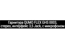 Наушники с микрофоном QUMO Flex GHS 0003 (шнур 2м, с регулятором громкости)
