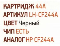 Картридж EasyPrint LH-CF244A Black для LJ Pro M15/M16, MFP M28