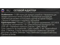 Defender UPA-31 83587 Зарядное устройство USB (Вх. AC100-240V, Вых. DC5V, 15.5W, 3xUSB)