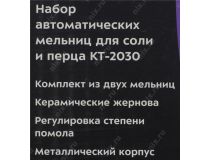 Kitfort KT-2030 Набор автоматических мельниц для соли и перца (2x6xAAA)
