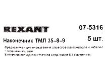Rexant 07-5316 Наконечник ТМЛ 35-8-9, уп 5шт
