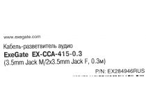 ExeGate EX-CCA-415-0.3 Разветвитель Jack3.5-M --  2xJack3.5-F 0.3м EX284946RUS 