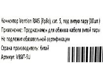 Vention VBSJT-5U RJ-45 Коннектор Кат.5 (упаковка 10шт)