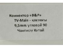 Коннектор антенный ТВ 9.5 (M) -  клемма винтовая/обжимная, Г-образный