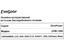 UPS 1000VA Exegate SinePower UHB-1000  EP285642RUS  защита телефонной линии/RJ45, USB