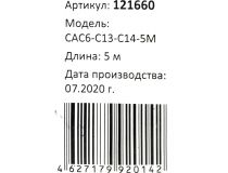 Wize CAC6-C13-C14-5M Кабель UPS - устройство 220V (IEC-320-C13-- IEC-320-C14) 5м