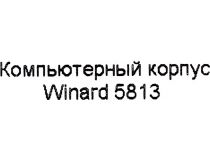 Minitower Winard  5813 MicroATX без БП