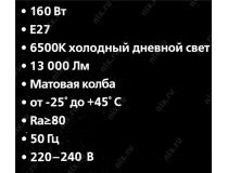 Smartbuy SBL-HP-160-65K-E27+E40 (E27/E40, 13000 люмен, 6500К,160Вт, 220-240В)