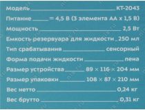 Kitfort KT-2043 Сенсорный диспенсер для мыла-пены (250 мл, 3xAA)