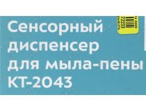 Kitfort KT-2043 Сенсорный диспенсер для мыла-пены (250 мл, 3xAA)