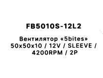 5bites FB5010S-12L2 (2пин, 50x50x10мм, 24дБ, 4200 об/мин)