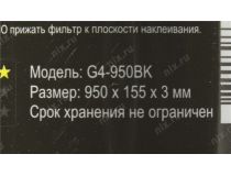 Самоклейкин G4-950BK Воздушный фильтр на клеевой основе (950x155x3мм)