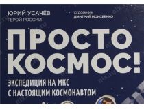 Книга Просто космос! Экспедиция на МКС с настоящим космонавтом  (Юрий Усачёв)