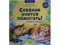 Книга Совёнок учится помогать! Сказка о заботе (Дарья Баранова)