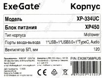 Miditower Exegate XP-334UC  ATX 450W (24+4+6/8пин) EX287368RUS 
