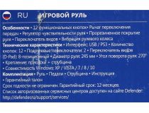 Руль Defender Forsage Drift(GT)(Vibr,руль.,педали,рычаг перекл.скор.,4поз..перекл.,12кн.,USB,PS2/PS3) 64370 