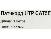 Patch Cord UTP кат.5e 3м, жёлтый