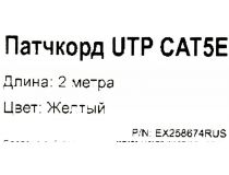 Patch Cord UTP кат.5e 2м, жёлтый