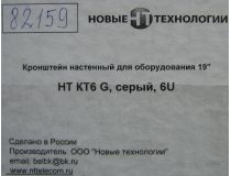 NT BRACKET 6 G Кронштейн настенный 19 , серый 6U