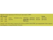 Картридж T2 TC-H12A для HP LJ 1010/2/5/8 1020/22 3015/20/30/50/52/55, Canon LBP2900/3000